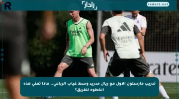 تدريب مارستون الأول مع ريال مدريد وسط غياب الرباعي.. ماذا تعني هذه الخطوة للفريق؟